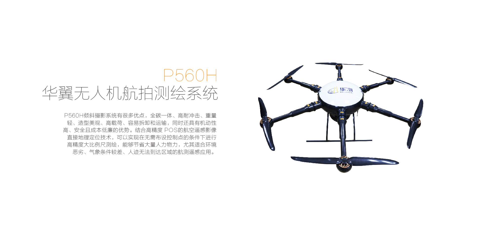 P560H六旋翼無(wú)人機(jī)
