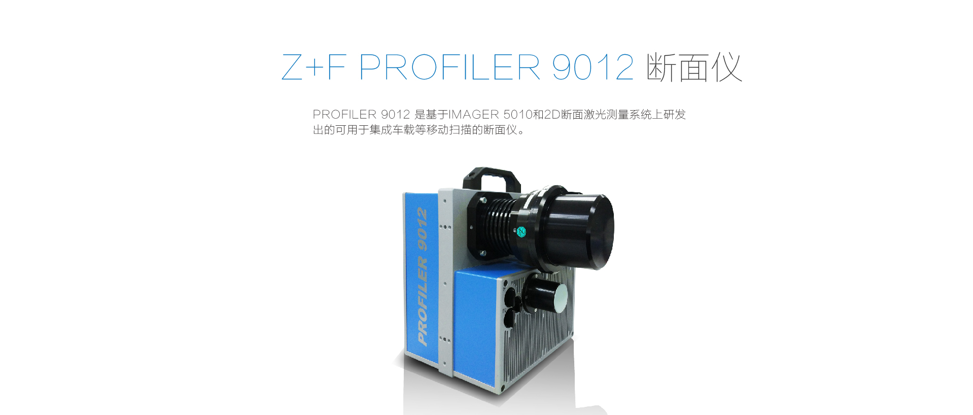 Z+F PROFILER 9012斷面掃描儀