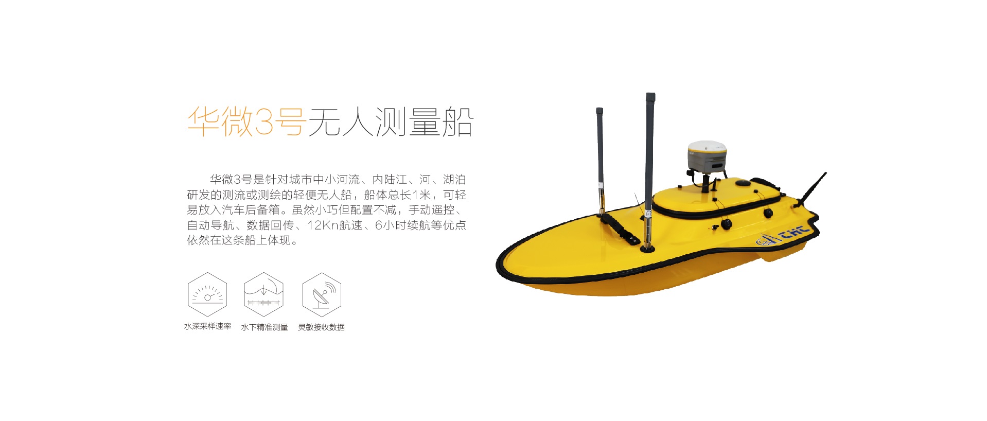 華微3號(hào)無人測(cè)量船