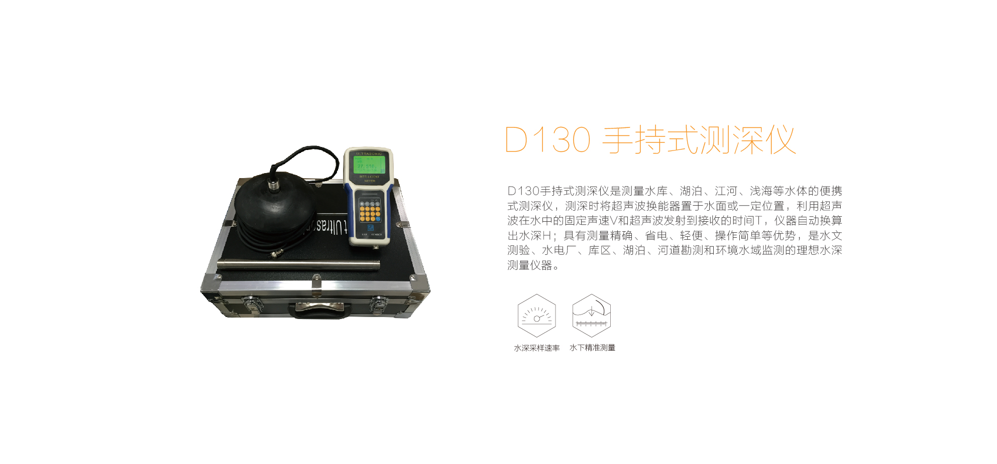 D130 手持式測(cè)深儀