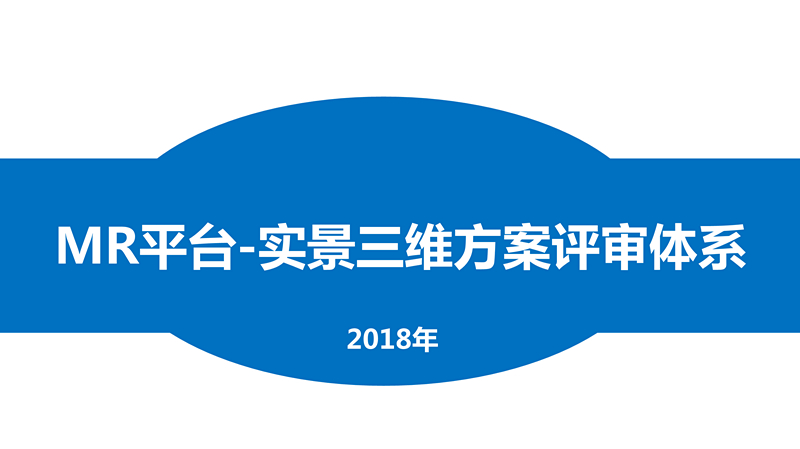 實景三維方案評審系統(tǒng)