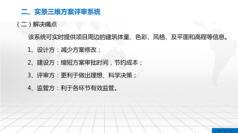 實景三維方案評審系統(tǒng)