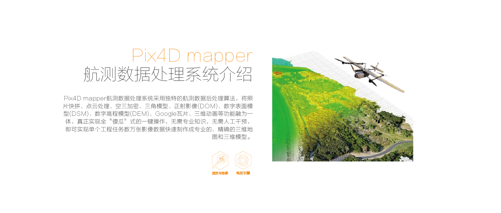 Pix4D航測數(shù)據(jù)處理系統(tǒng) 