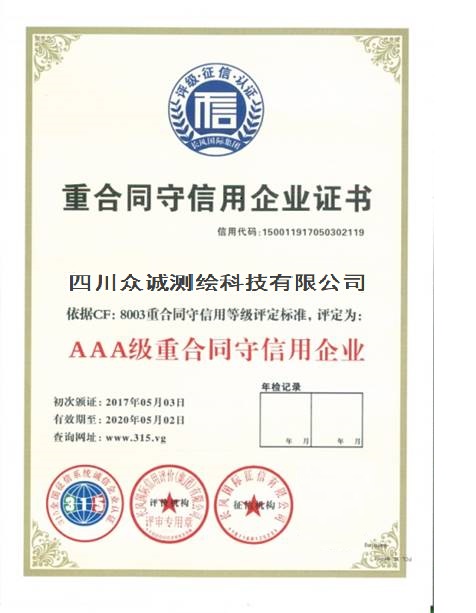 AAA級(jí)生合同守信用企業(yè)