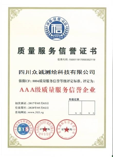AAA級(jí)質(zhì)量服務(wù)信譽(yù)企業(yè)