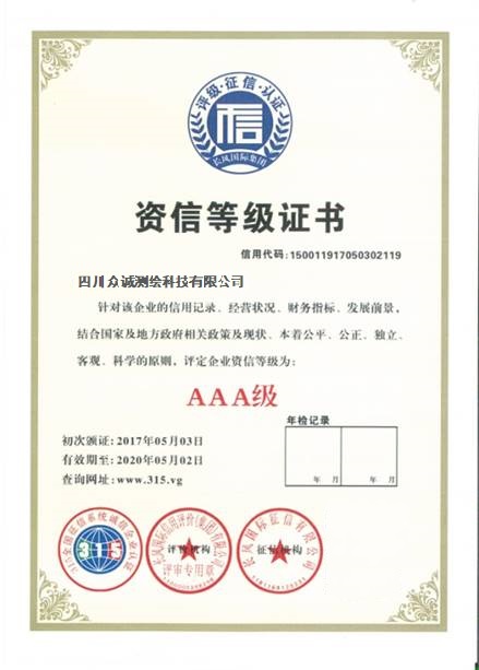 AAA級(jí)資信等級(jí)證書(shū)